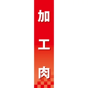 仕切りパネル 両面印刷 加工肉 (60858)