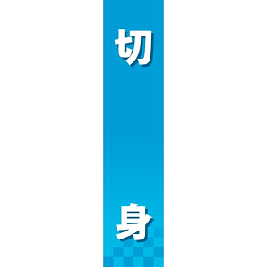 仕切りパネル 両面印刷 切身 (60862)