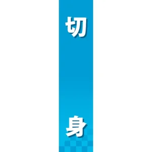 仕切りパネル 両面印刷 切身 (60862)