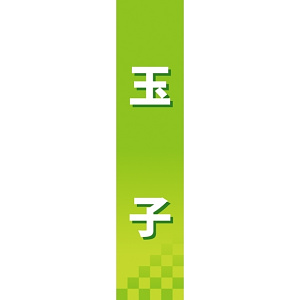 仕切りパネル 両面印刷 玉子 (60865)