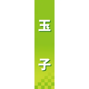 仕切りパネル 両面印刷 玉子 (60865)