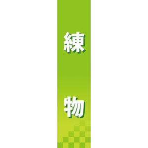 仕切りパネル 両面印刷 練物 (60866)