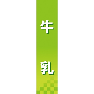 仕切りパネル 両面印刷 牛乳 (60867)
