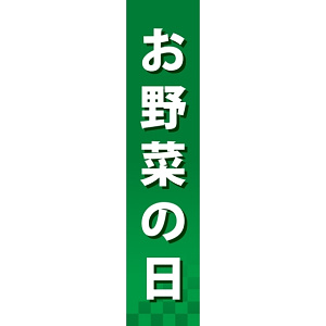 仕切りパネル 両面印刷 お野菜の日 (60871)