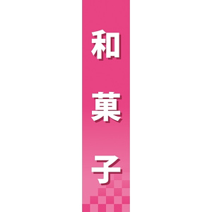 仕切りパネル 両面印刷 和菓子 (60877)