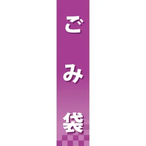 仕切りパネル 両面印刷 ごみ袋 (60880)