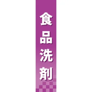 仕切りパネル 両面印刷 食品洗剤 (60881)