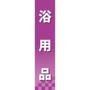 仕切りパネル 両面印刷 浴用品 (60883)