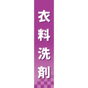 仕切りパネル 両面印刷 衣類洗剤 (60884)