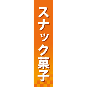 仕切りパネル 両面印刷 スナック菓子 (60887)