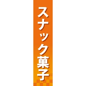 仕切りパネル 両面印刷 スナック菓子 (60887)