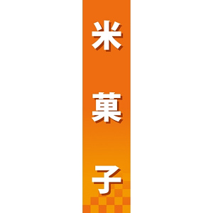仕切りパネル 両面印刷 米菓子 (60888)