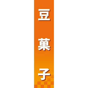 仕切りパネル 両面印刷 豆菓子 (60889)