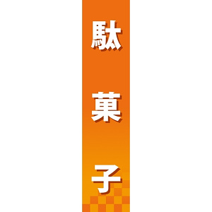 仕切りパネル 両面印刷 駄菓子 (60892)