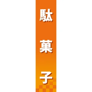 仕切りパネル 両面印刷 駄菓子 (60892)
