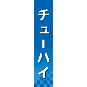仕切りパネル 両面印刷 チューハイ (60899)