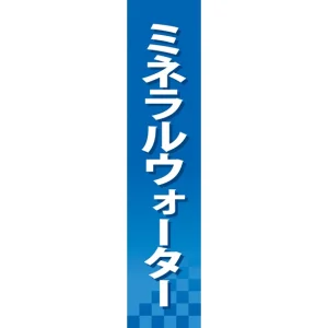 仕切りパネル 両面印刷 ミネラルウォーター (60900)