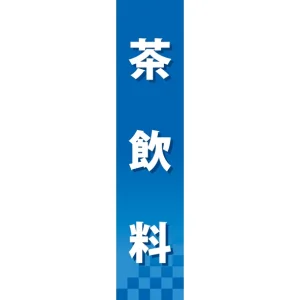 仕切りパネル 両面印刷 茶飲料 (60901)
