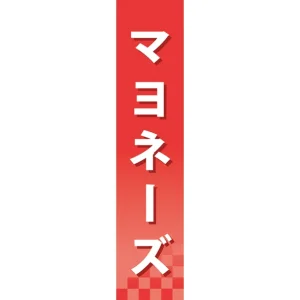 仕切りパネル 両面印刷 マヨネーズ (60905)