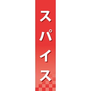 仕切りパネル 両面印刷 スパイス (60907)