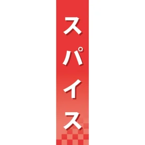 仕切りパネル 両面印刷 スパイス (60907)