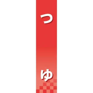 仕切りパネル 両面印刷 つゆ (60914)