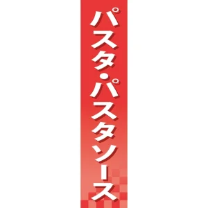 仕切りパネル 両面印刷 パスタ・パスタソース (60917)