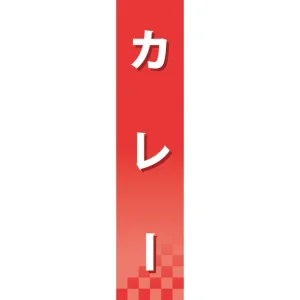 仕切りパネル 両面印刷 カレー (60921)