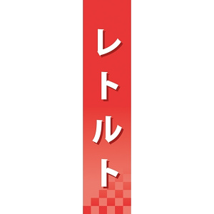 仕切りパネル 両面印刷 レトルト (60922)