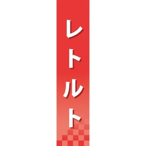 仕切りパネル 両面印刷 レトルト (60922)