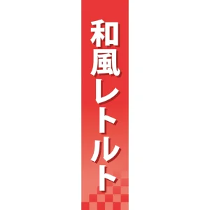 仕切りパネル 両面印刷 和風レトルト (60923)