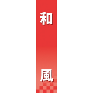 仕切りパネル 両面印刷 和風 (60927)