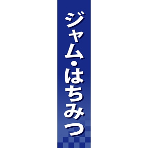 仕切りパネル 両面印刷 ジャム・はちみつ (60933)