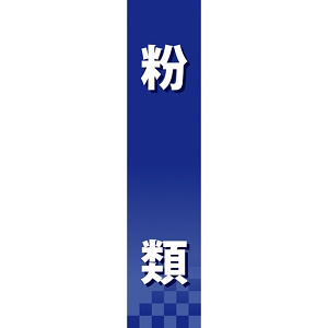 仕切りパネル 両面印刷 粉類 (60938)