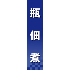 仕切りパネル 両面印刷 瓶佃煮 (60940)