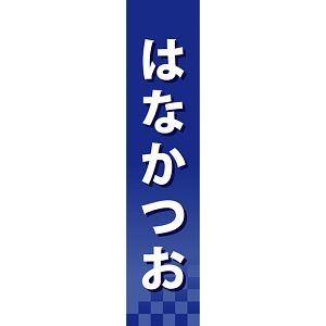 仕切りパネル 両面印刷 はなかつお (60945)