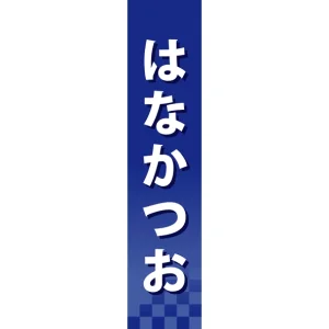 仕切りパネル 両面印刷 はなかつお (60945)