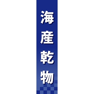 仕切りパネル 両面印刷 海産乾物 (60946)