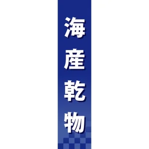 仕切りパネル 両面印刷 海産乾物 (60946)