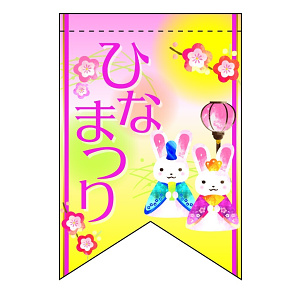 変形タペストリー ひなまつりウサギ（リボンカット） (60984)