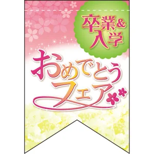 卒入学 リボン型 ミニフラッグ(遮光・両面印刷) (61026)