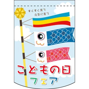こどもの日フェア アーチ型 ミニフラッグ(遮光・両面印刷) (61064)