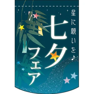 七夕フェア アーチ型 ミニフラッグ(遮光・両面印刷) (61066)