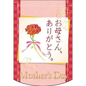 変形タペストリー 母の日 お母さん、ありがとう。 (61069)