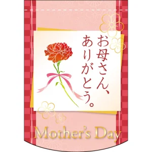 変形タペストリー 母の日 お母さん、ありがとう。 (61069)
