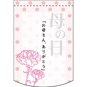 変形タペストリー 「お母さん、ありがとう」 (61078)