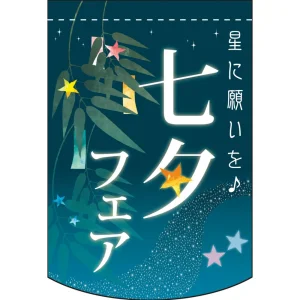変形タペストリー 七夕フェア (61096)