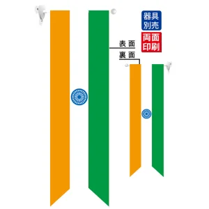 インド国旗タテ フラッグ(遮光・両面印刷) (61180)