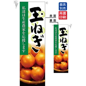 玉ねぎ フラッグ(遮光・両面印刷) (61242)