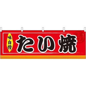 たい焼 屋台のれん(販促横幕) W1800×H600mm  (61291)